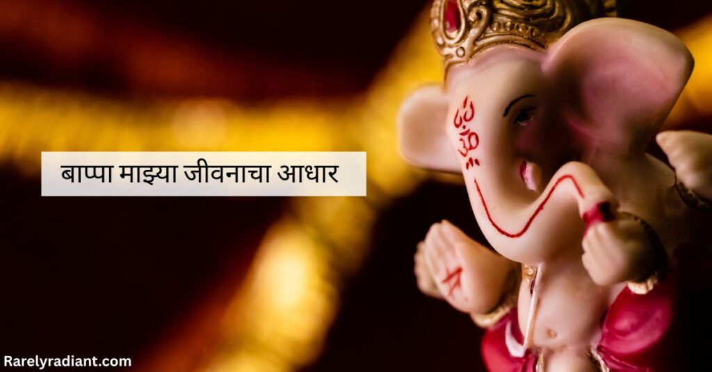 Devotional & Heartfelt Ganpati Captions Marathi