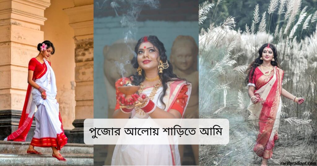 Durga Puja Saree Captions in Bengali