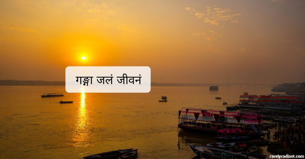 Ganga captions for instagram in sanskrit