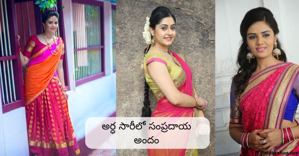 Half Saree Captions for instagram in Telugu