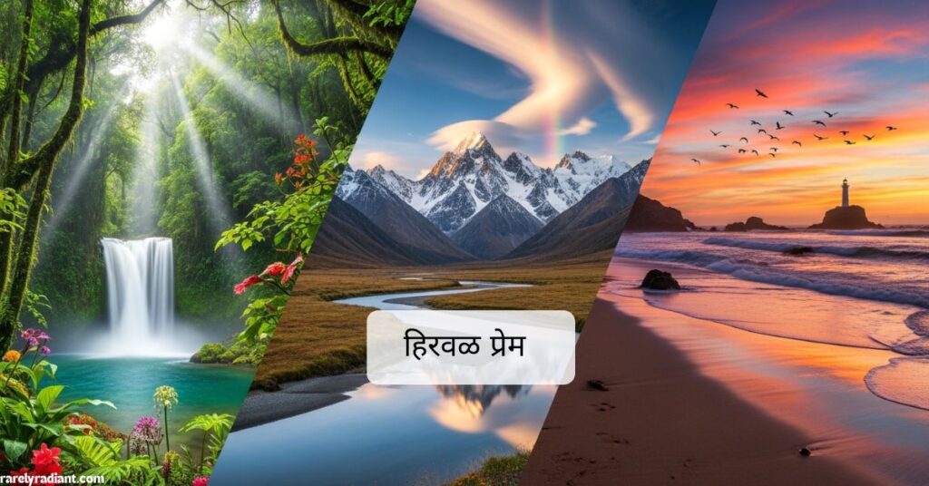 Short Nature Caption in Marathi